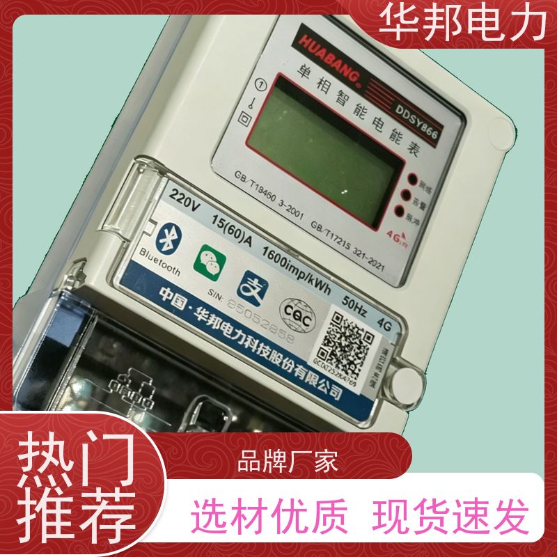 华邦仪表生产厂家 手机扫码自助 DDSY866电表 房东收电费省事儿
