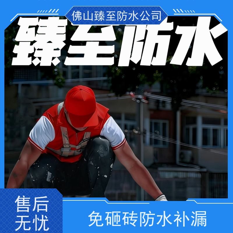 臻至防水佛山市十年老店老房漏水翻新本地施工团队上门