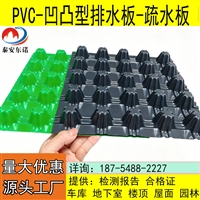 15高PVC排水板30高凹凸型疏水板20塑料排水板聚氯乙烯滤水板阻根