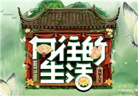 芒果TV 向往的生活9 节目植入 特约冠名