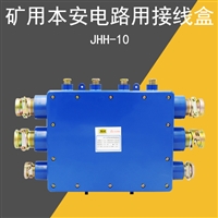 JHH-10矿用本质安全型电缆接线盒