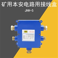 煤矿通讯JHH-5矿用本质安全型电缆接线盒