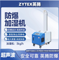 英腾3kg/h防爆超声波加湿机