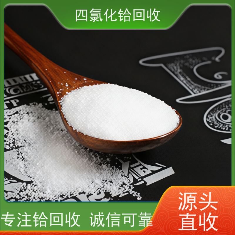专注四氯化铪库存回收 求购喷涂厂硅铪废料 快速上门 诚信服务 