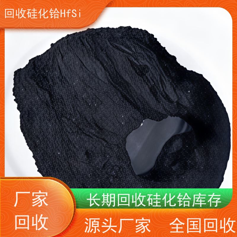专注铪回收 半导体硅铪合金废料 二硅化铪 量大可上门 源头厂家直收