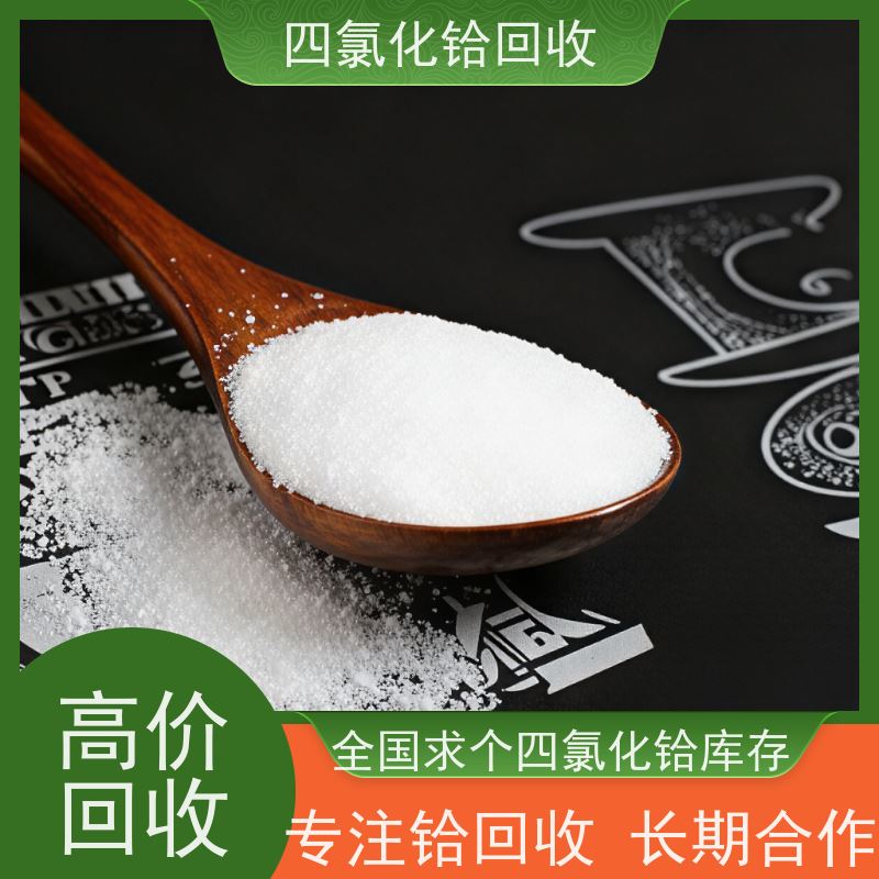 专注四氯化铪库存回收 求购C-103铌铪合金余料 快速上门 诚信服务 
