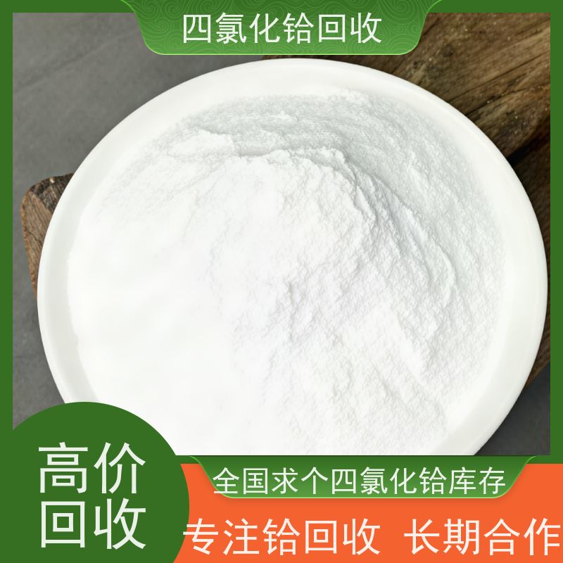 四氯化铪回收厂家 快速上门 随时响应 诚信经营 求购喷涂厂硅铪废料