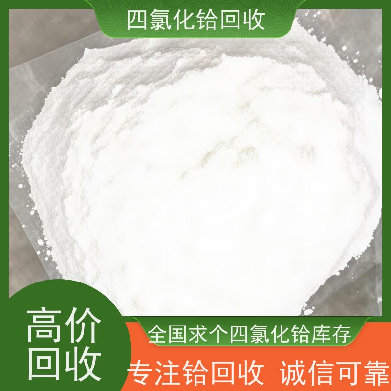 回收四氯化铪的厂家 求购铪丝剩料 再生资源合规备案
