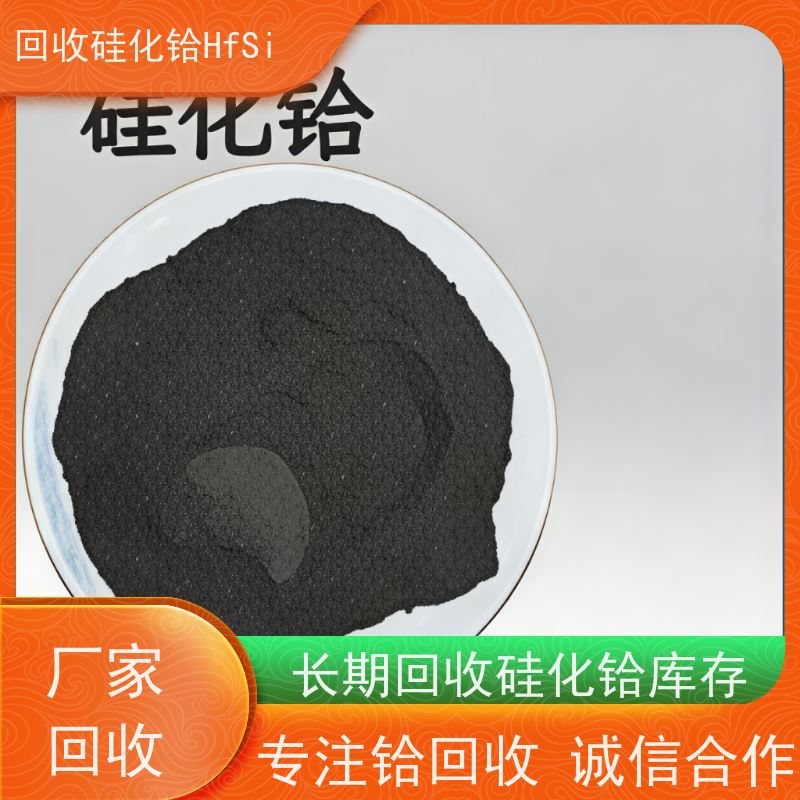 专注铪回收 热喷涂厂铪余料 二硅化铪 免费估价 源头厂家直收