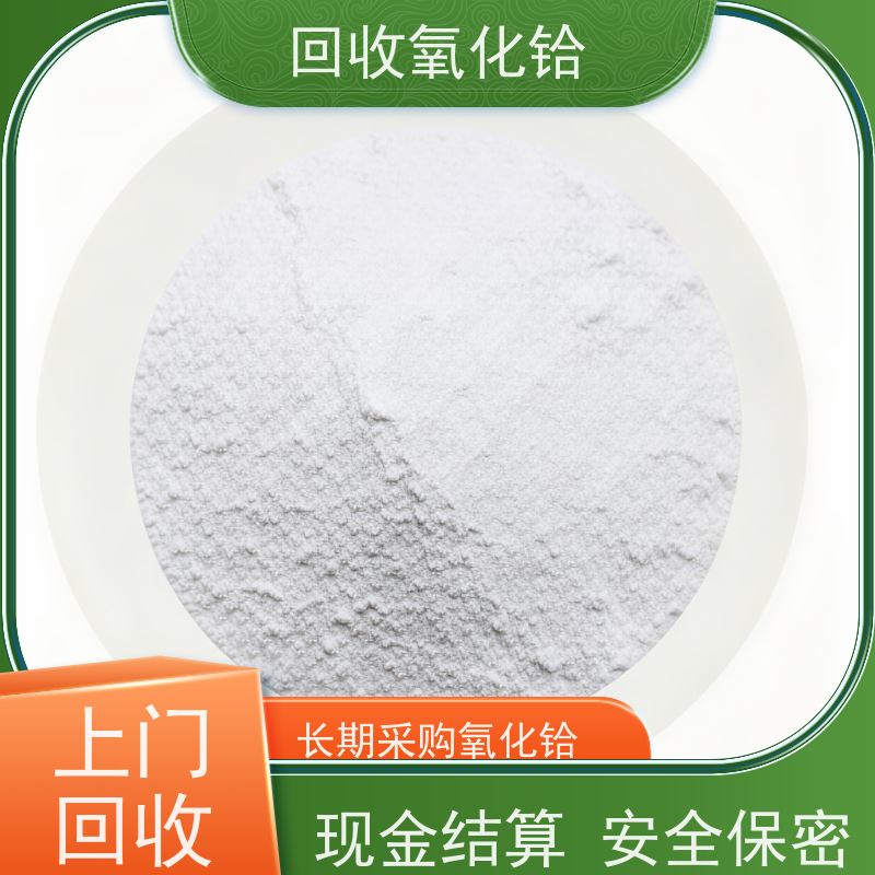 铪回收 正规靠谱商家 99.9%氧化铪 化工原料 废氧化铪