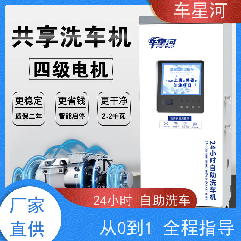 车星河 自助洗车扫码系统 全程操作简便易懂 设备源头厂家直供