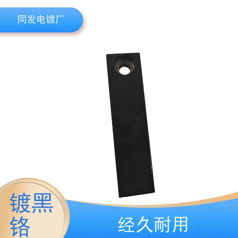 昌和盛 来料电镀 五金件黑铬处理 防腐性能稳定