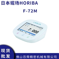 日本HORIBA台式pH计F-72M彩色液晶触摸屏 水质酸碱度分析仪