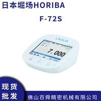 日本堀场F-72S彩色触屏台式PH检测仪水质多参数测量仪