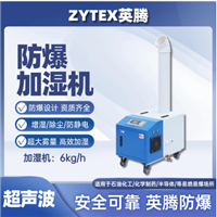 英腾6kg/h防爆超声波加湿机