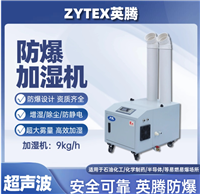 英腾9kg/h防爆超声波加湿机