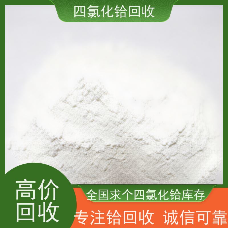 四氯化铪回收循环利用 免费在线或上门估价服务 求购喷涂厂硅铪废料