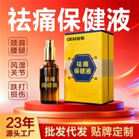 祛痛保健液健字号膏药液体OEM贴牌代加工可打功效出货快