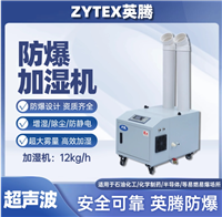 英腾12kg/h防爆超声波加湿机