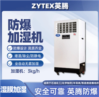 英腾3kg/h防爆湿膜加湿机