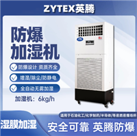 英腾6kg/h防爆湿膜加湿机