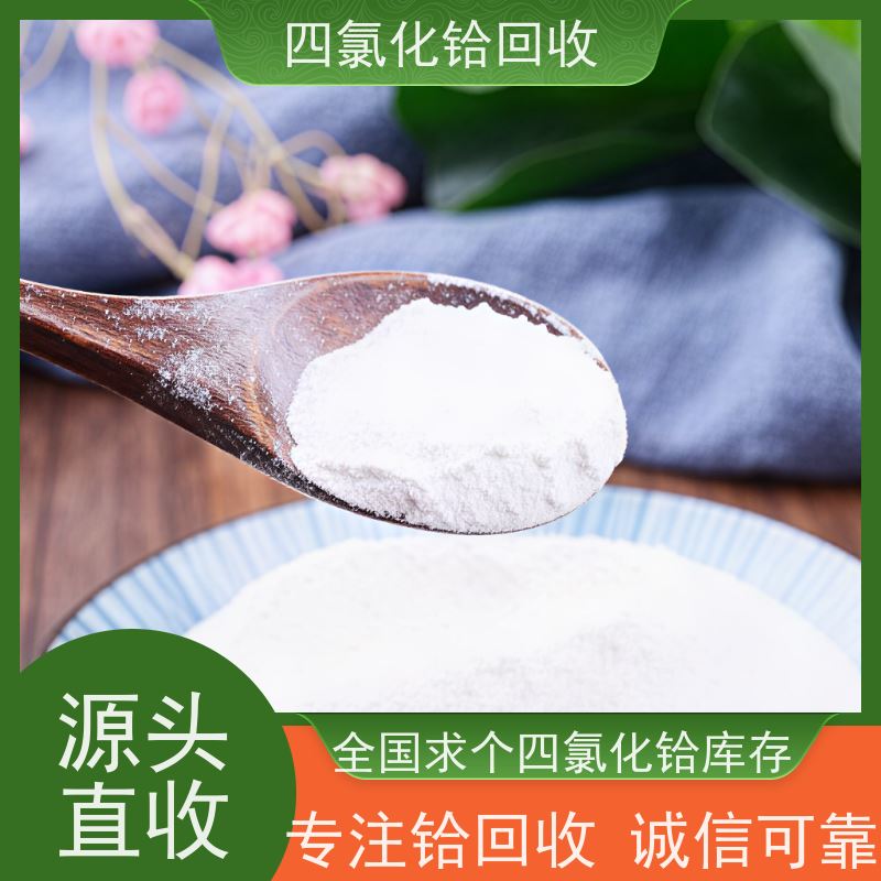 专注四氯化铪合规回收处理厂家 求购铪丝剩料 正规靠谱商家