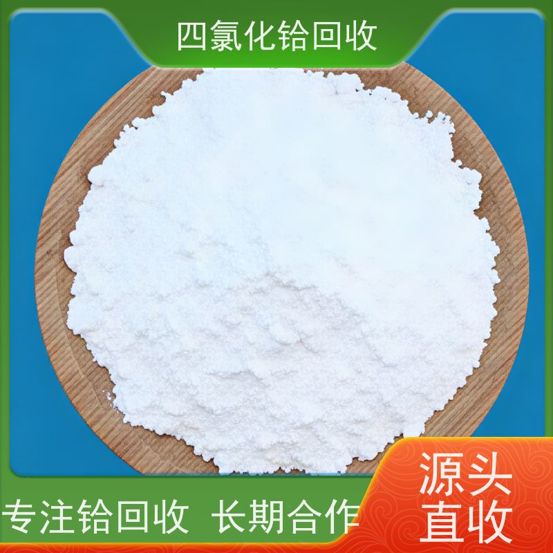 专注回收四氯化铪的厂家 求购五氧化二钽余料剩料 免费检测 快速响应