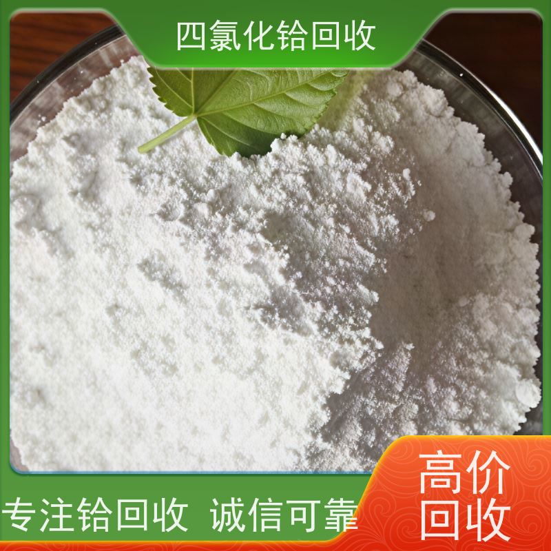 四氯化铪回收循环利用 正规靠谱商家 求购喷涂厂硅铪废料