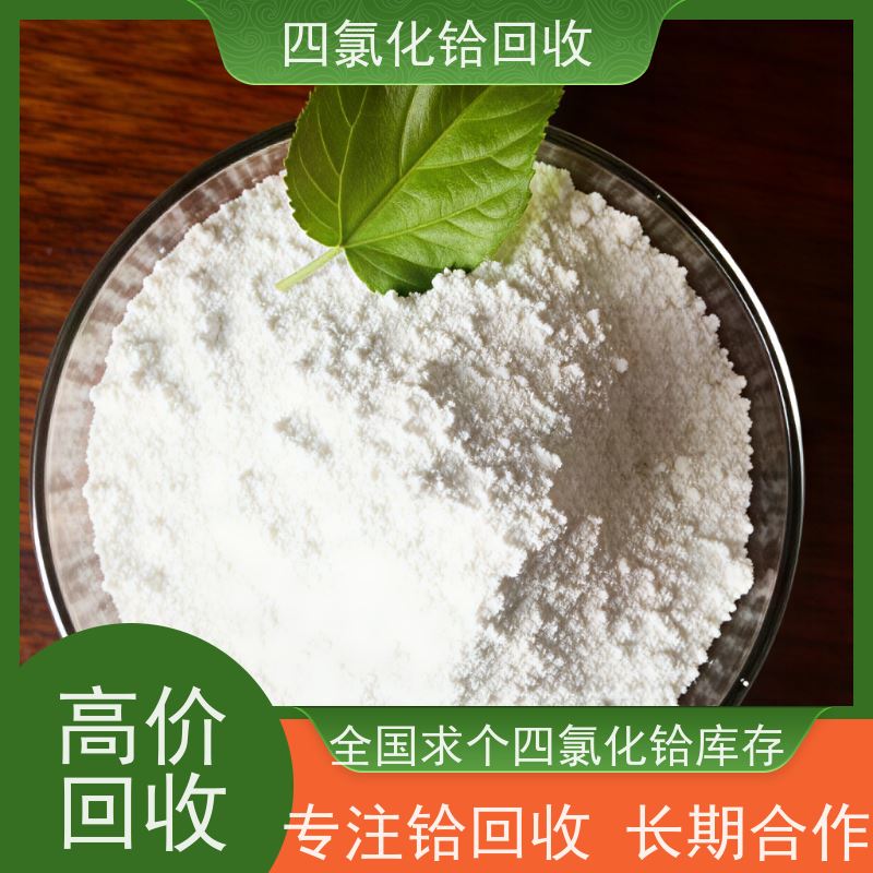 四氯化铪回收循环利用 求购喷涂厂硅铪废料 专注科研实验室材料处理
