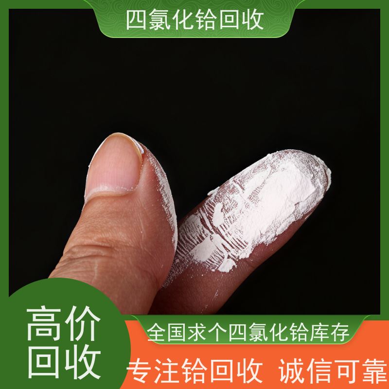 专注回收四氯化铪的厂家 求购铪丝剩料 快速上门 随时响应 诚信经营