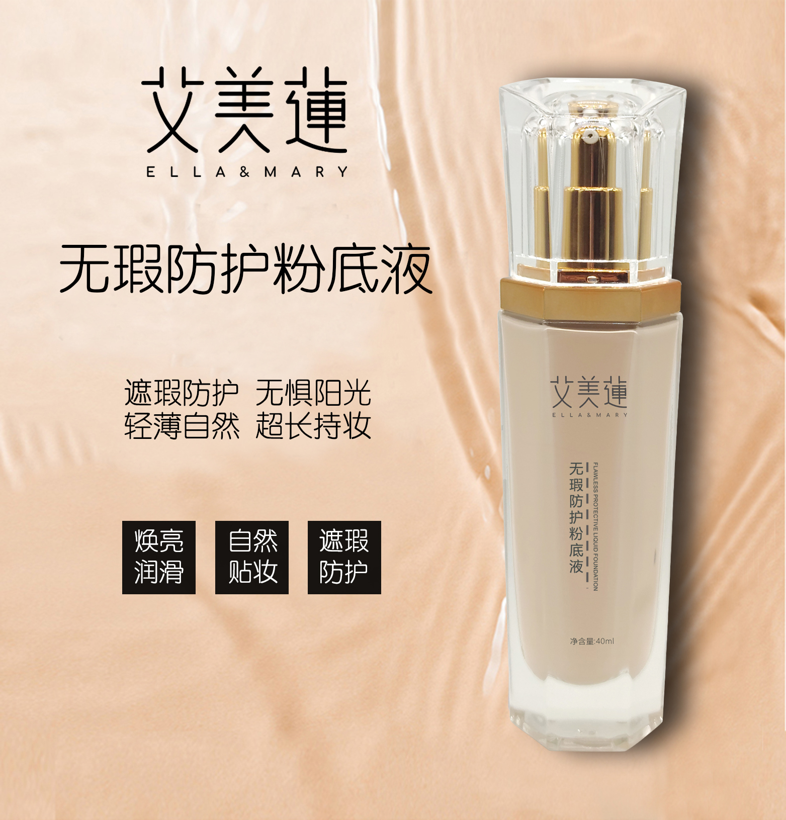 艾美莲A0821粉底液 象牙白自然色 粉色肤色遮瑕防护
