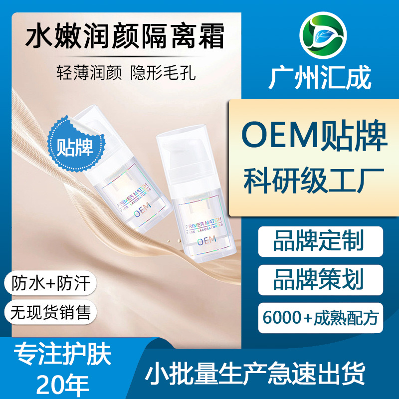 隔离霜代加工、水嫩润颜、美白提亮防哂、妆出好气