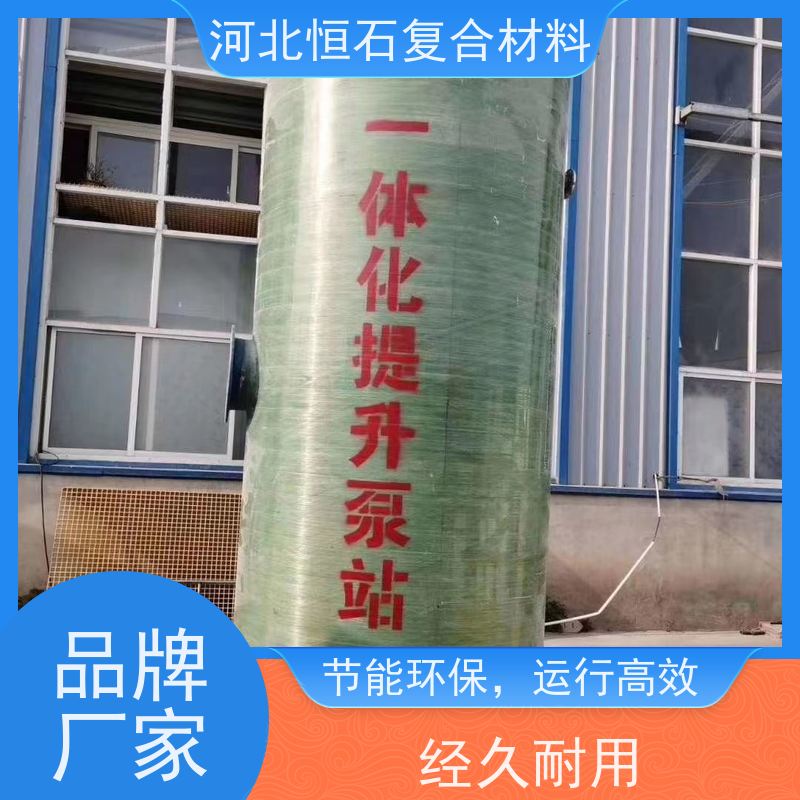恒石复合材料 玻璃钢一体化泵站厂家 寿命长久 运维简易