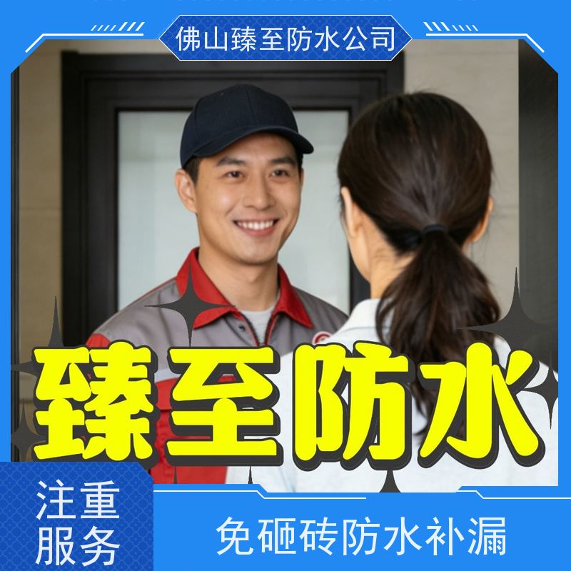 臻至防水公司佛山高明区房屋漏水维修本地施工团队上门