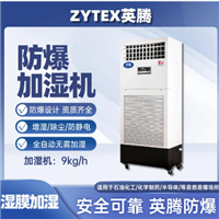 英腾9kg/h防爆湿膜加湿机