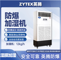 英腾12kg/h防爆湿膜加湿机