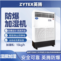 英腾15kg/h防爆湿膜加湿机