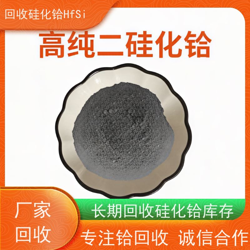 专注铪回收 含硅铪合金废料 二氧化铪 一站式上门服务 源头厂家直收