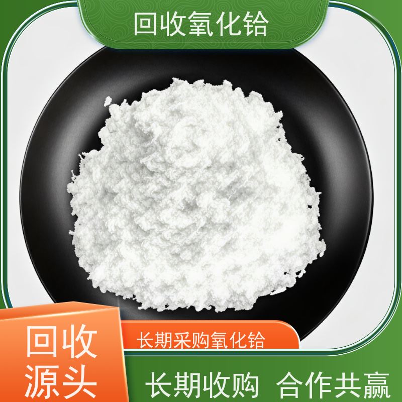 铪废料回收 铪氧化物 化工原料 99.99%氧化铪 厂家直收无中间商