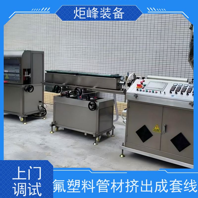 炬峰装备 半导体流体输送专用 ETFE 管材生产线 提供成型工艺指导