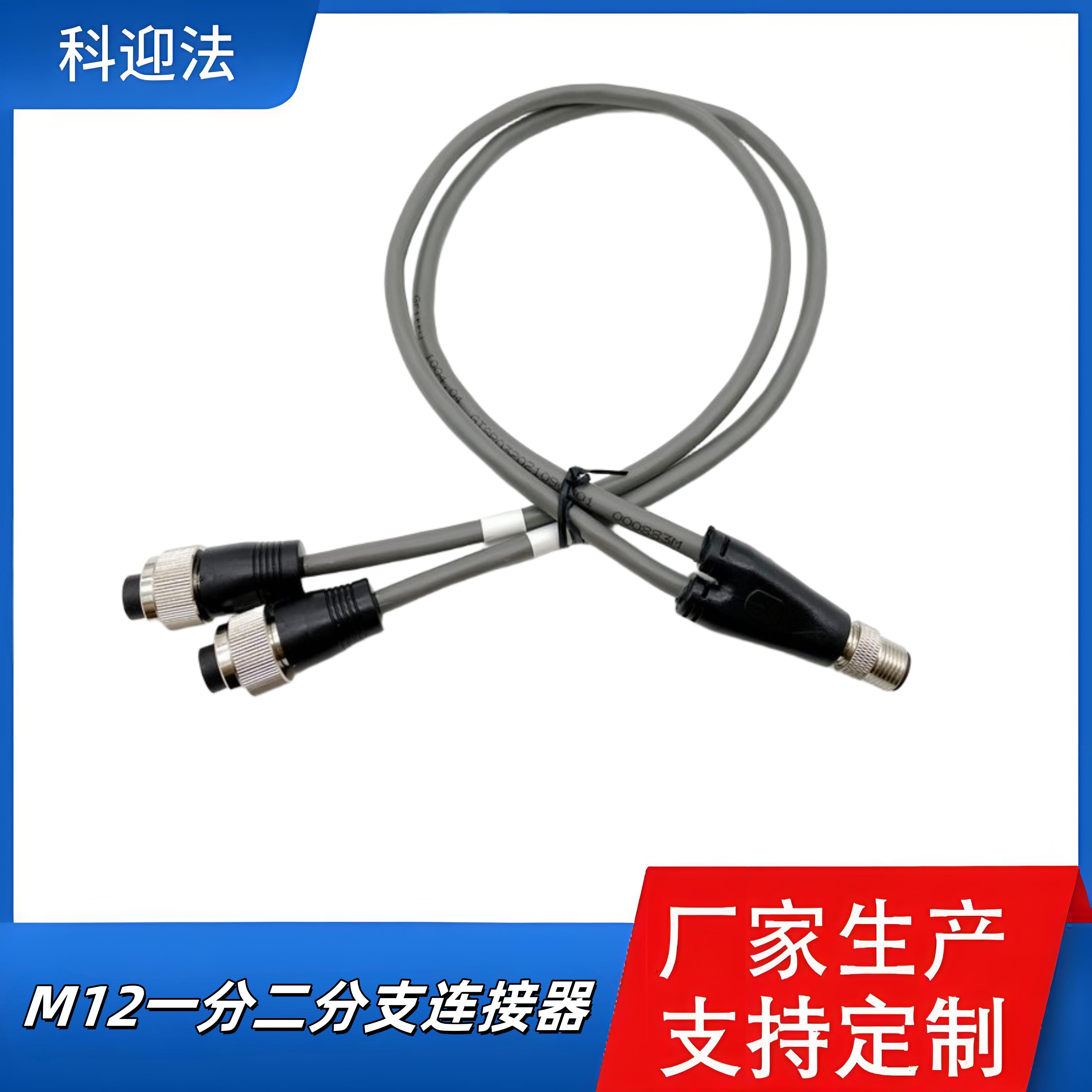 M12连接器T型Y型一分二防水防尘工业级航插