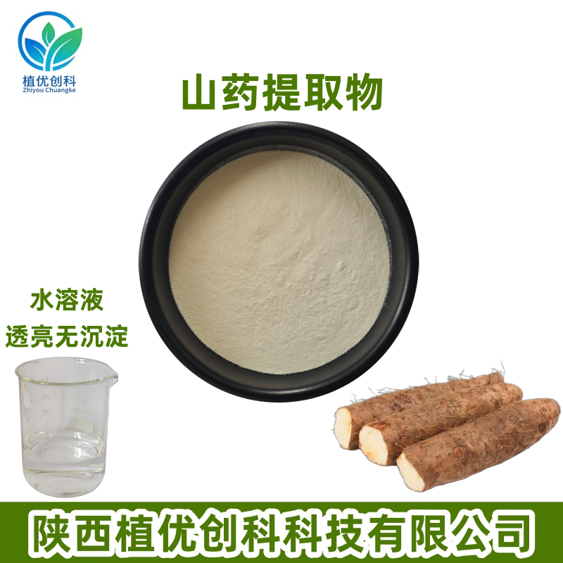 山药提取物 陕西植优创科