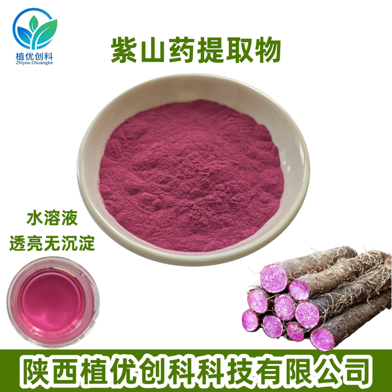 紫山药提取物