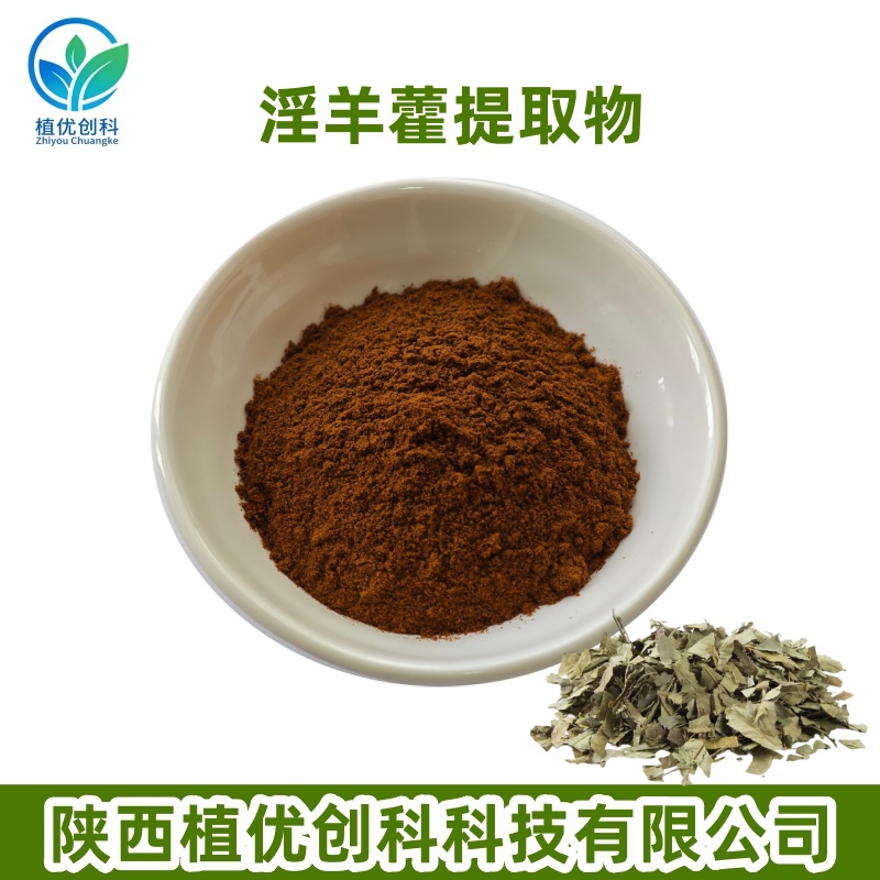 淫羊藿提取物 淫羊藿单甙 陕西植优