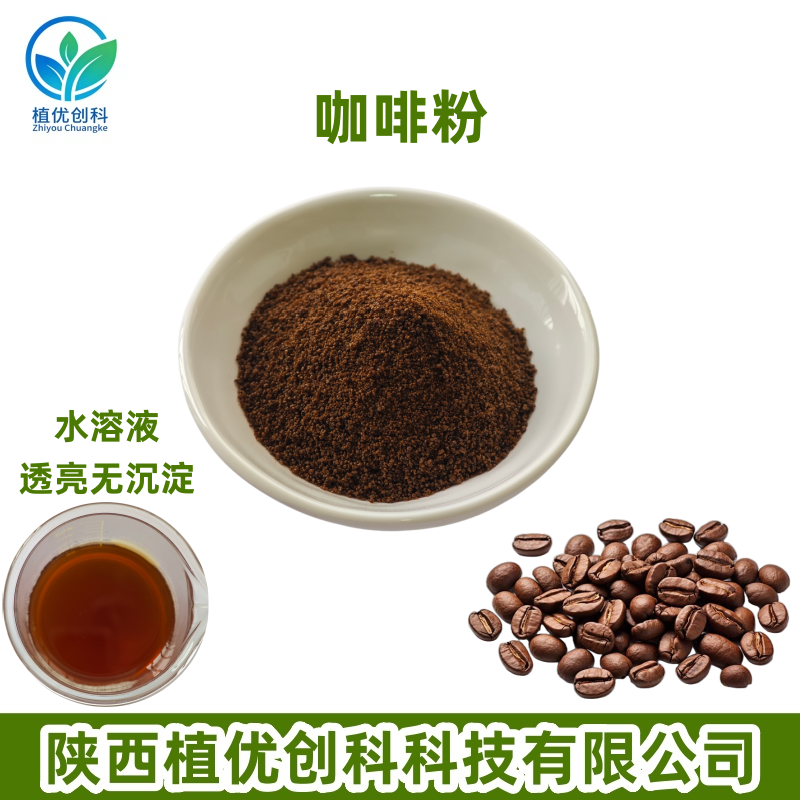 咖啡粉 咖啡提取物 速溶咖啡粉 陕西植优