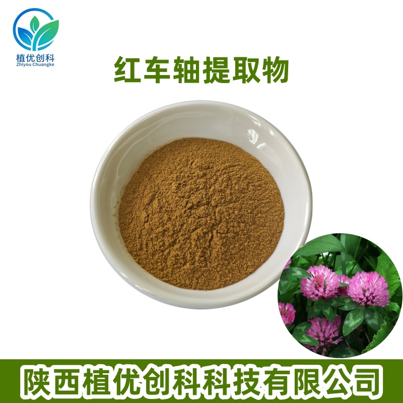 红车轴提取物 异黄酮 陕西植优