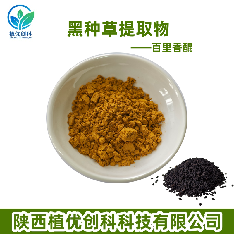黑种草提取物 百里香醌 陕西植优