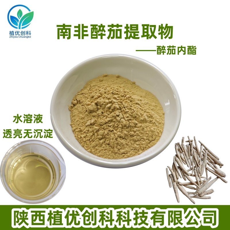南非醉茄提取物