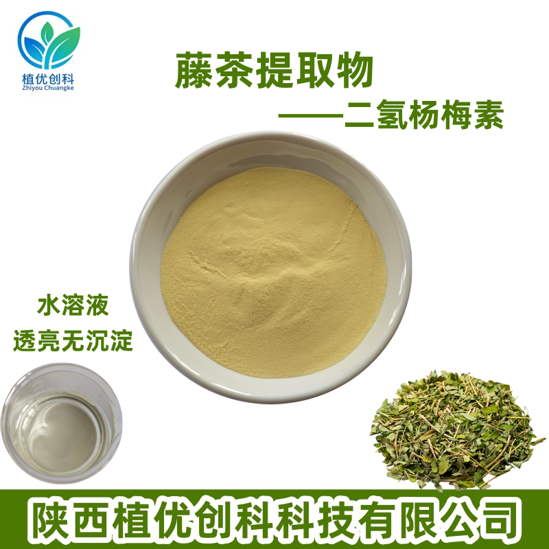 藤茶提取物 二氢杨梅素 陕西植优