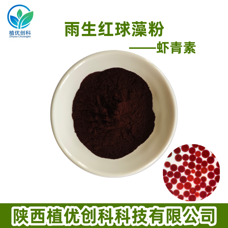 虾青素 雨生红球藻粉